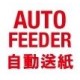 Auto (自動+手動)