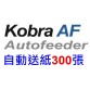 KOBRA AF+1  全自動碎紙機 300張 A4 3.5x40mm